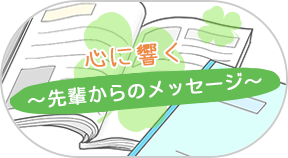 心に響く～先輩からのメッセージ～