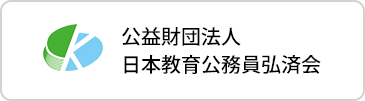 公益財団法人 日本教育公務員弘済会