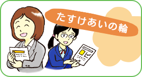 たすけあいの輪