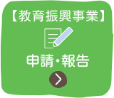 【教育振興事業】申請・報告