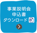 事業説明会申込書ダウンロード