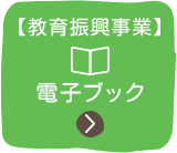 【教育振興事業】電子ブック