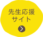 先生応援サイト
