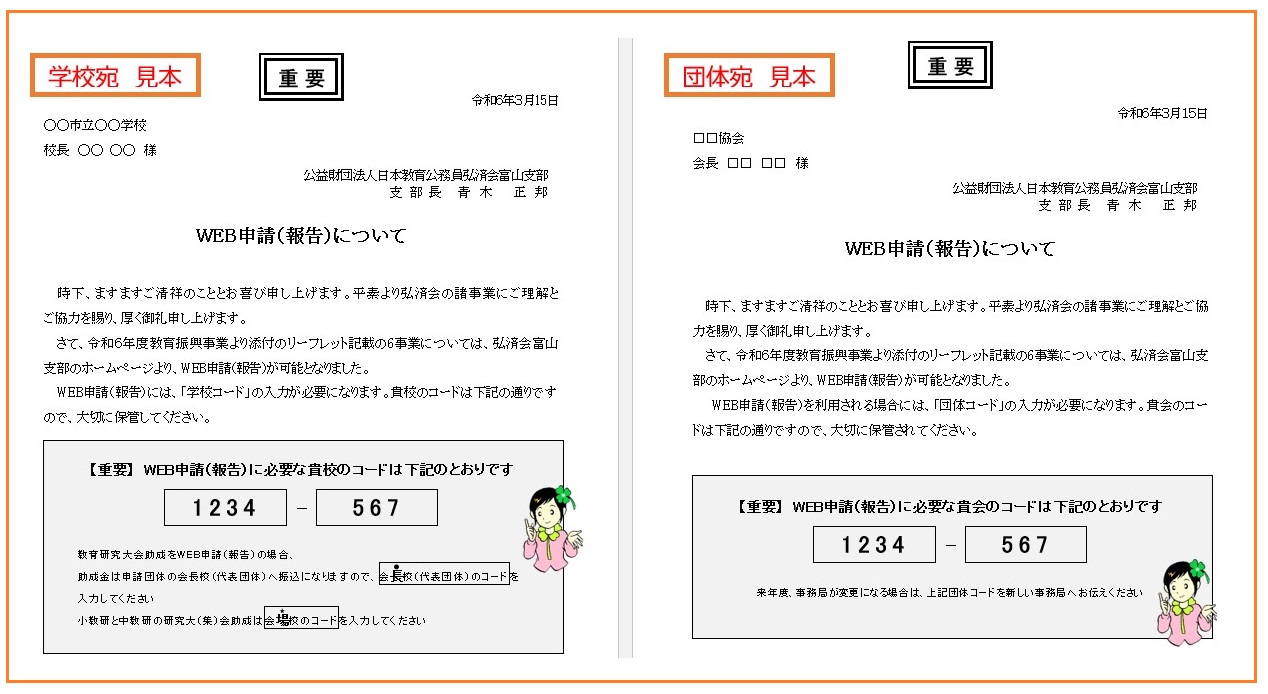 事務局様御確認済 WEB申請(報告)に必要な「7桁のコード」について | 公益財団法人 日本